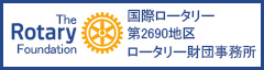 国際ロータリー第2690地区ロータリー財団事務所