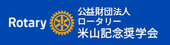 公益財団法人ロータリー米山記念奨学会