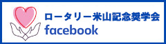 国際ロータリー第2690地区米山奨学生学友会facebook